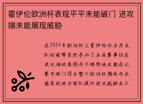 霍伊伦欧洲杯表现平平未能破门 进攻端未能展现威胁