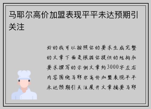 马耶尔高价加盟表现平平未达预期引关注 马耶尔高价加盟表现平平未达预期引关注