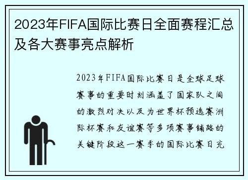 2023年FIFA国际比赛日全面赛程汇总及各大赛事亮点解析