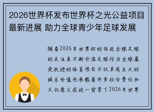 2026世界杯发布世界杯之光公益项目最新进展 助力全球青少年足球发展