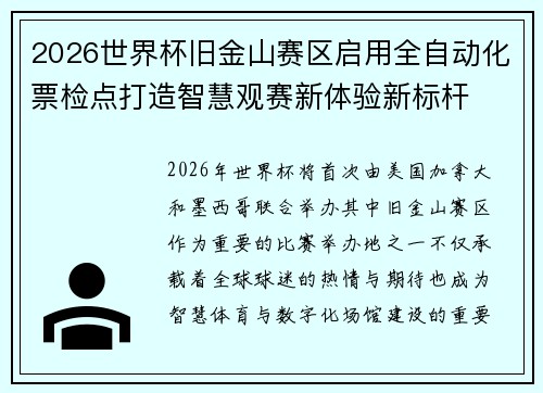 2026世界杯旧金山赛区启用全自动化票检点打造智慧观赛新体验新标杆