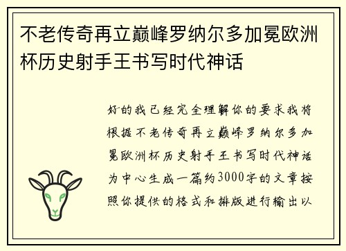 不老传奇再立巅峰罗纳尔多加冕欧洲杯历史射手王书写时代神话
