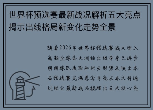 世界杯预选赛最新战况解析五大亮点揭示出线格局新变化走势全景