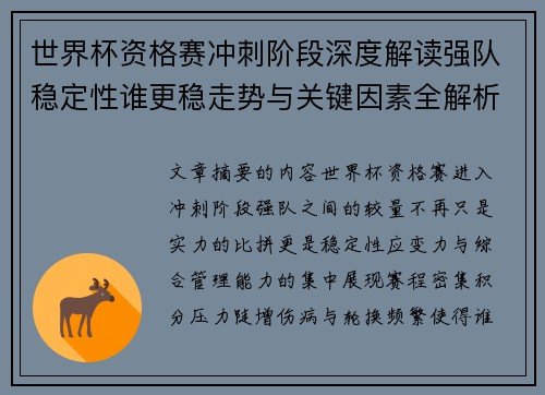 世界杯资格赛冲刺阶段深度解读强队稳定性谁更稳走势与关键因素全解析