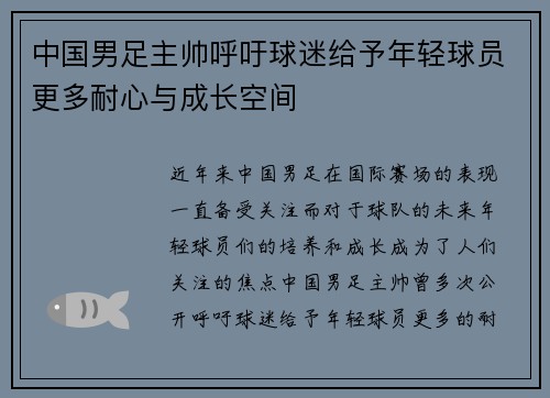 中国男足主帅呼吁球迷给予年轻球员更多耐心与成长空间