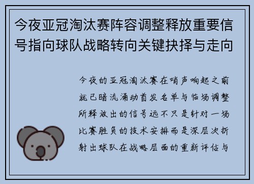 今夜亚冠淘汰赛阵容调整释放重要信号指向球队战略转向关键抉择与走向 今夜亚冠淘汰赛阵容调整释放重要信号指向球队战略转向关键抉择与走向