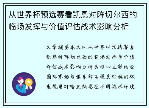 从世界杯预选赛看凯恩对阵切尔西的临场发挥与价值评估战术影响分析 从世界杯预选赛看凯恩对阵切尔西的临场发挥与价值评估战术影响分析