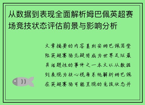 从数据到表现全面解析姆巴佩英超赛场竞技状态评估前景与影响分析 从数据到表现全面解析姆巴佩英超赛场竞技状态评估前景与影响分析