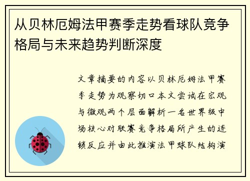 从贝林厄姆法甲赛季走势看球队竞争格局与未来趋势判断深度