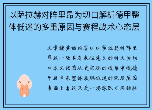 以萨拉赫对阵里昂为切口解析德甲整体低迷的多重原因与赛程战术心态层面