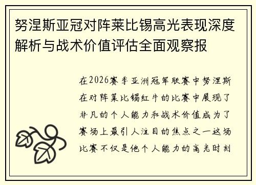 努涅斯亚冠对阵莱比锡高光表现深度解析与战术价值评估全面观察报 努涅斯亚冠对阵莱比锡高光表现深度解析与战术价值评估全面观察报