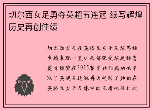 切尔西女足勇夺英超五连冠 续写辉煌历史再创佳绩 切尔西女足勇夺英超五连冠 续写辉煌历史再创佳绩