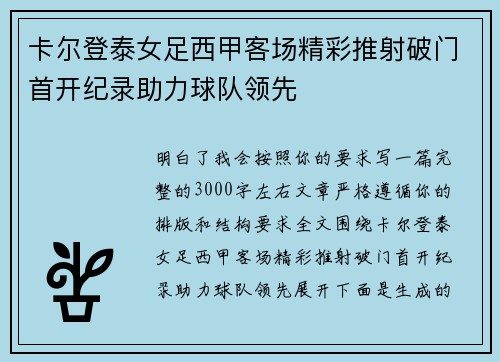 卡尔登泰女足西甲客场精彩推射破门首开纪录助力球队领先