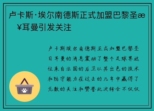 卢卡斯·埃尔南德斯正式加盟巴黎圣日耳曼引发关注