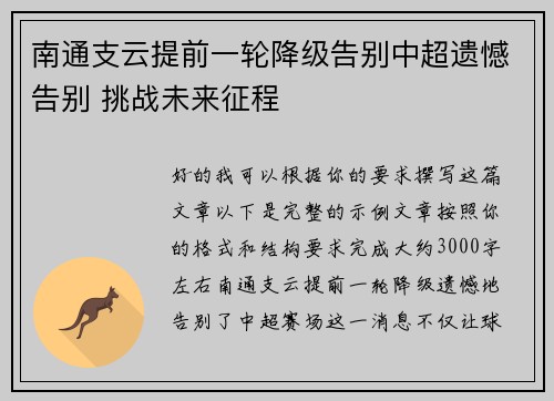 南通支云提前一轮降级告别中超遗憾告别 挑战未来征程