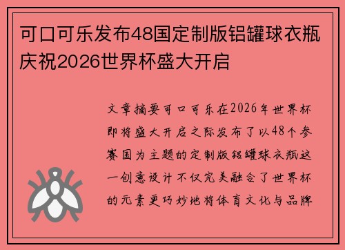 可口可乐发布48国定制版铝罐球衣瓶庆祝2026世界杯盛大开启 可口可乐发布48国定制版铝罐球衣瓶庆祝2026世界杯盛大开启