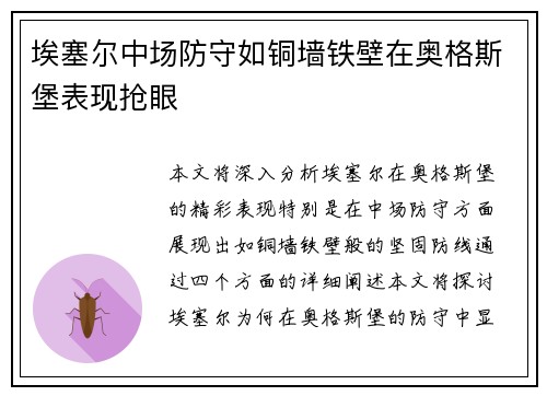 埃塞尔中场防守如铜墙铁壁在奥格斯堡表现抢眼
