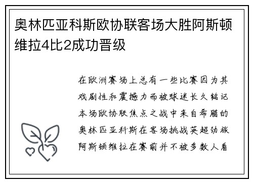 奥林匹亚科斯欧协联客场大胜阿斯顿维拉4比2成功晋级