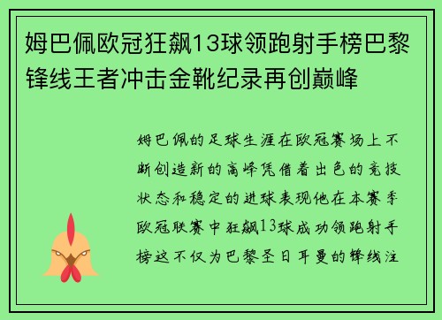 姆巴佩欧冠狂飙13球领跑射手榜巴黎锋线王者冲击金靴纪录再创巅峰