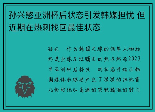 孙兴慜亚洲杯后状态引发韩媒担忧 但近期在热刺找回最佳状态 孙兴慜亚洲杯后状态引发韩媒担忧 但近期在热刺找回最佳状态