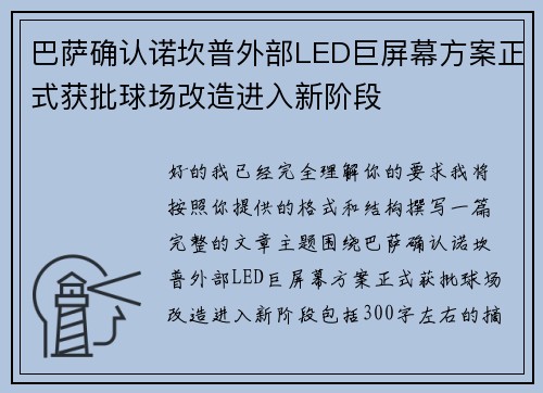 巴萨确认诺坎普外部LED巨屏幕方案正式获批球场改造进入新阶段 巴萨确认诺坎普外部LED巨屏幕方案正式获批球场改造进入新阶段