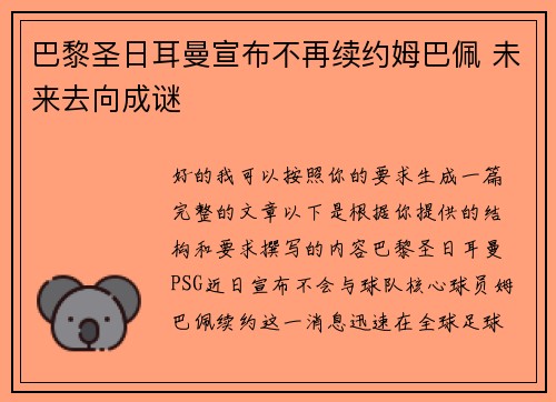 巴黎圣日耳曼宣布不再续约姆巴佩 未来去向成谜 巴黎圣日耳曼宣布不再续约姆巴佩 未来去向成谜