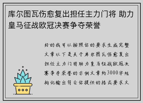 库尔图瓦伤愈复出担任主力门将 助力皇马征战欧冠决赛争夺荣誉 库尔图瓦伤愈复出担任主力门将 助力皇马征战欧冠决赛争夺荣誉