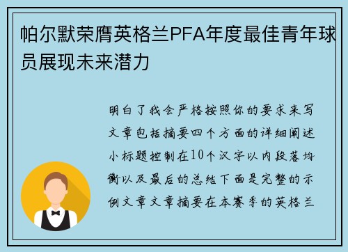 帕尔默荣膺英格兰PFA年度最佳青年球员展现未来潜力 帕尔默荣膺英格兰PFA年度最佳青年球员展现未来潜力