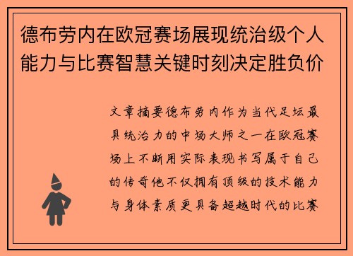 德布劳内在欧冠赛场展现统治级个人能力与比赛智慧关键时刻决定胜负价值 德布劳内在欧冠赛场展现统治级个人能力与比赛智慧关键时刻决定胜负价值