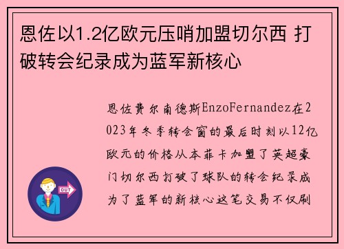 恩佐以1.2亿欧元压哨加盟切尔西 打破转会纪录成为蓝军新核心