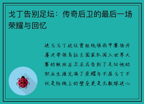 戈丁告别足坛：传奇后卫的最后一场荣耀与回忆