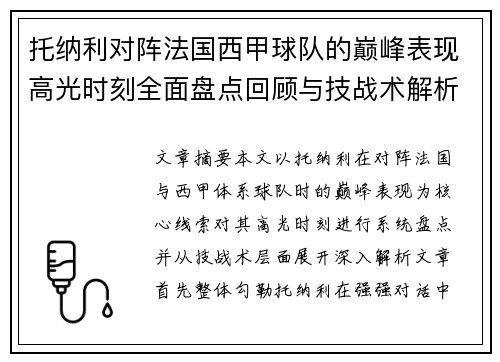 托纳利对阵法国西甲球队的巅峰表现高光时刻全面盘点回顾与技战术解析 托纳利对阵法国西甲球队的巅峰表现高光时刻全面盘点回顾与技战术解析
