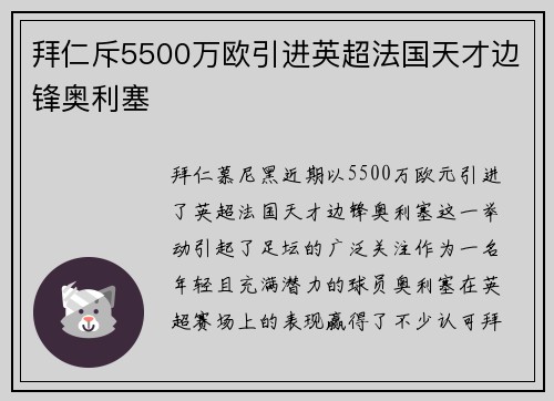 拜仁斥5500万欧引进英超法国天才边锋奥利塞