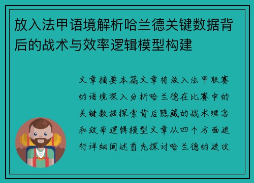 放入法甲语境解析哈兰德关键数据背后的战术与效率逻辑模型构建 放入法甲语境解析哈兰德关键数据背后的战术与效率逻辑模型构建