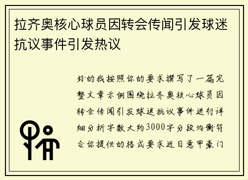 拉齐奥核心球员因转会传闻引发球迷抗议事件引发热议 拉齐奥核心球员因转会传闻引发球迷抗议事件引发热议