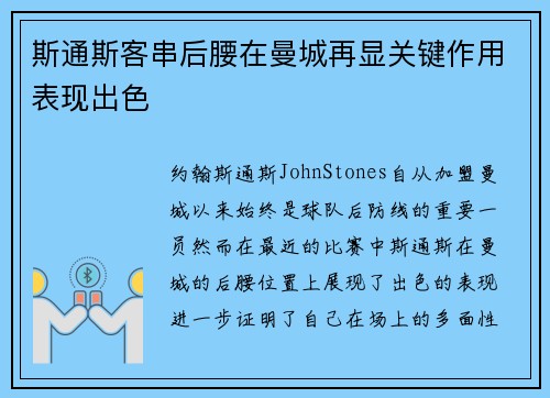 斯通斯客串后腰在曼城再显关键作用表现出色
