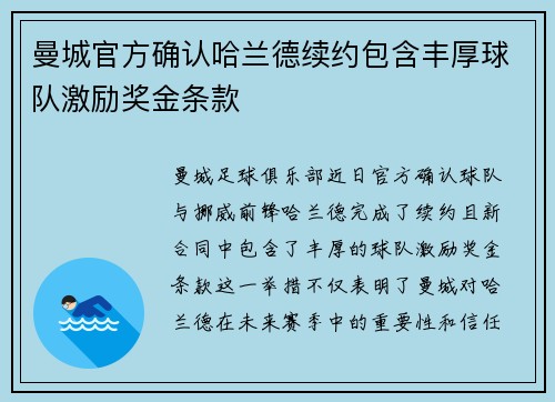 曼城官方确认哈兰德续约包含丰厚球队激励奖金条款 曼城官方确认哈兰德续约包含丰厚球队激励奖金条款