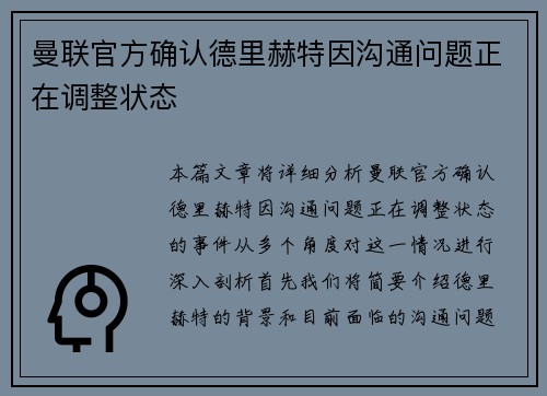 曼联官方确认德里赫特因沟通问题正在调整状态