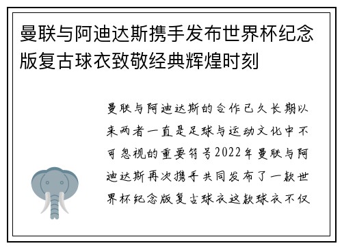 曼联与阿迪达斯携手发布世界杯纪念版复古球衣致敬经典辉煌时刻 曼联与阿迪达斯携手发布世界杯纪念版复古球衣致敬经典辉煌时刻