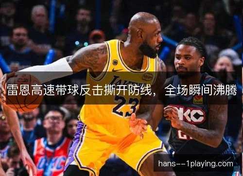 雷恩高速带球反击撕开防线，全场瞬间沸腾