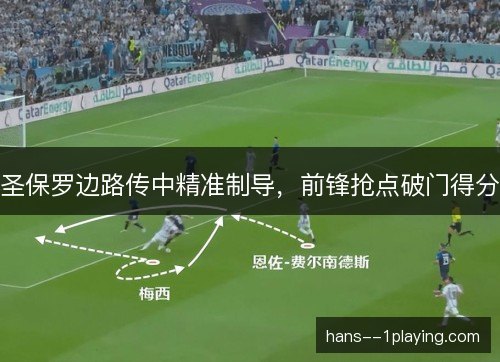 圣保罗边路传中精准制导，前锋抢点破门得分