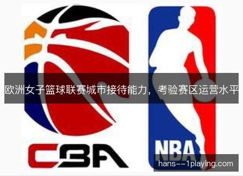 欧洲女子篮球联赛城市接待能力，考验赛区运营水平