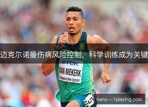 迈克尔诺曼伤病风险控制,科学训练成为关键 迈克尔诺曼伤病风险控制,科学训练成为关键